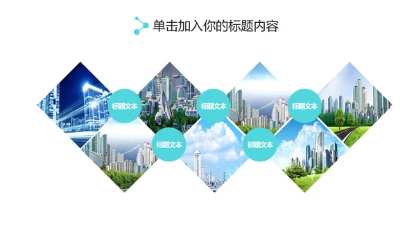 实用互联网智慧城市建设发展规划PPT模板