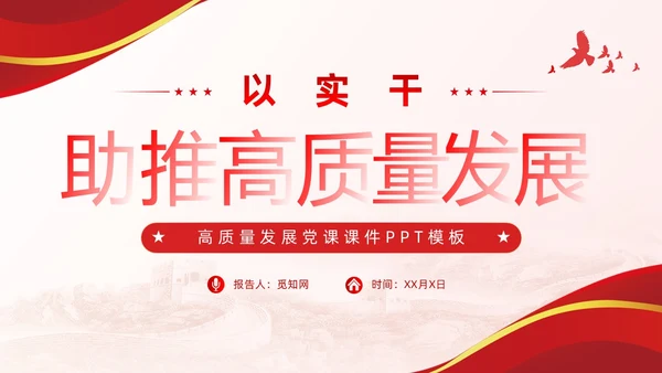 以实干助推高质量发展含讲稿党课课件PPT党建