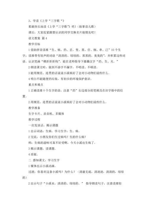 语文教案模板汇总7篇.docx