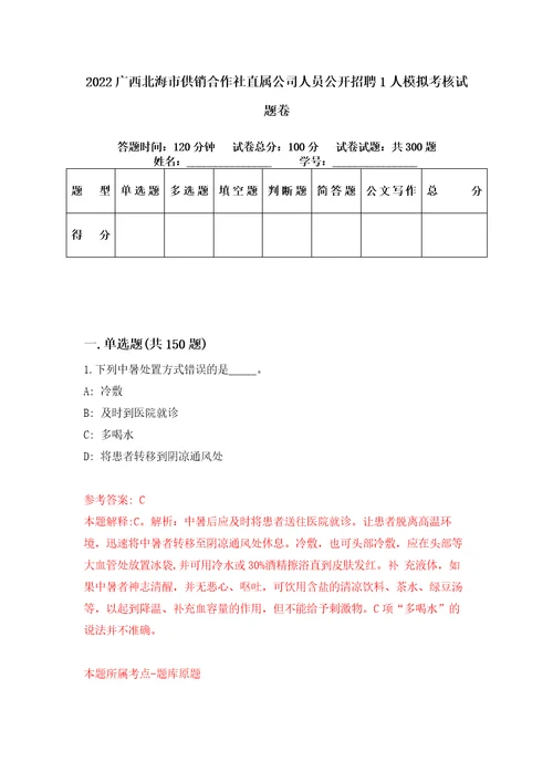 2022广西北海市供销合作社直属公司人员公开招聘1人模拟考核试题卷1