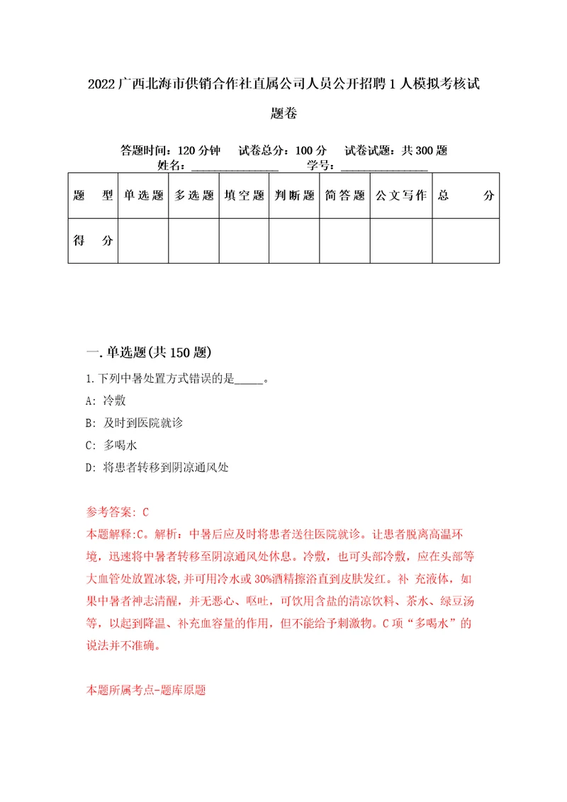 2022广西北海市供销合作社直属公司人员公开招聘1人模拟考核试题卷1