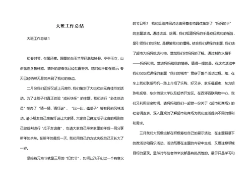 大班工作总结（一）