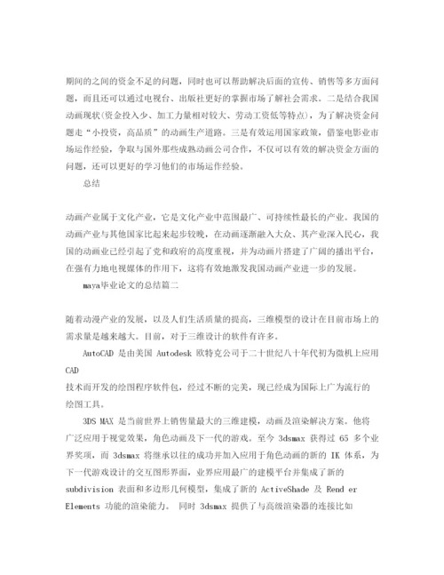 2022maya毕业论文的总结.docx