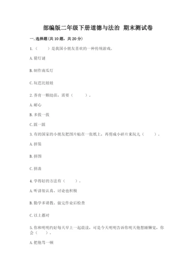 部编版二年级下册道德与法治 期末测试卷附参考答案（黄金题型）.docx