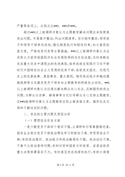 国有企业“不忘初心牢记使命”主题教育专题调研报告.docx