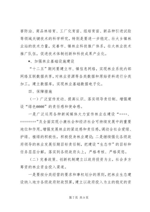 某市十三五林业发展规划 (3).docx