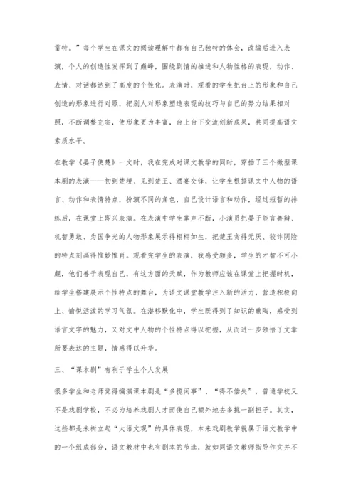 编演课本剧焕发小学语文课堂教学的魅力.docx