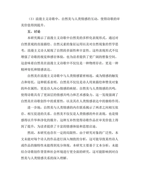 浪漫主义诗歌中的自然美与人类情感