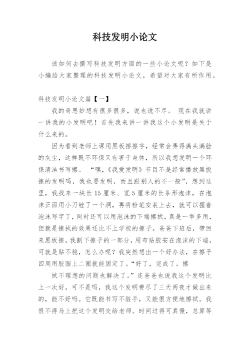 科技发明小论文.docx