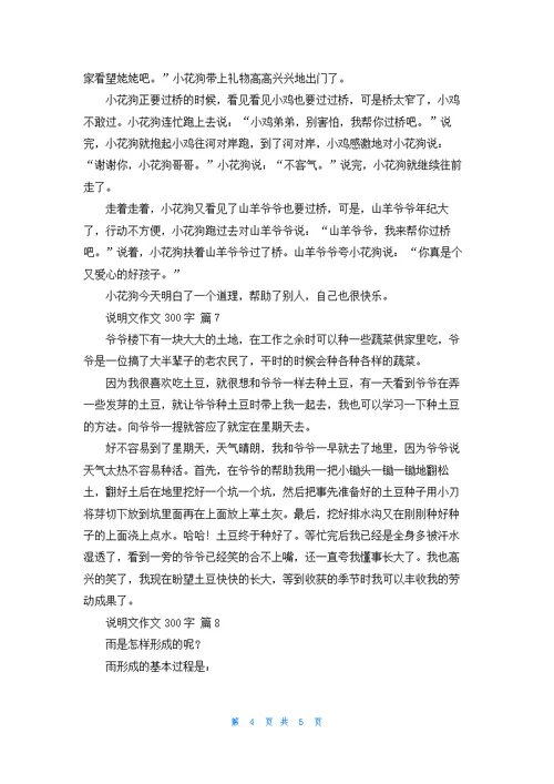 说明文作文300字汇总9篇