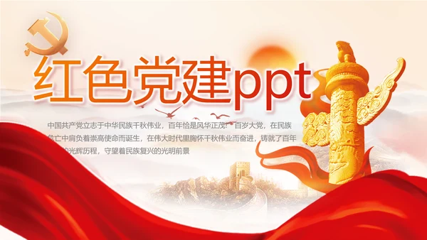 红色党建党支部工作总结汇报计划PPT党课