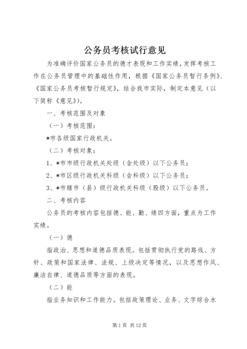 公务员考核试行意见.docx