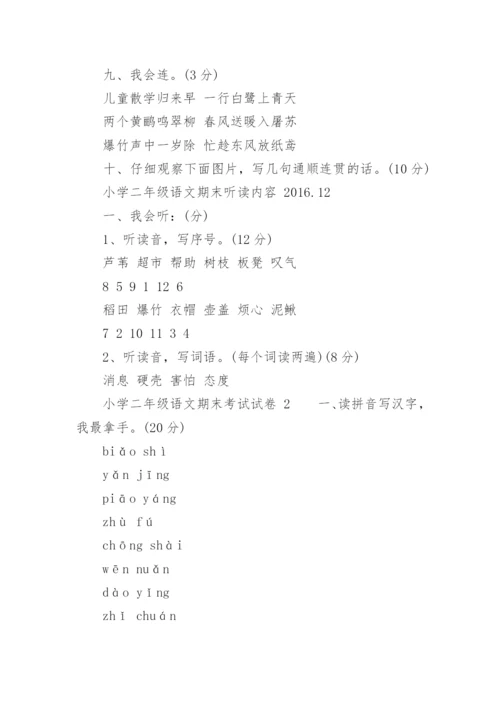 小学二年级语文期末考试试卷.docx