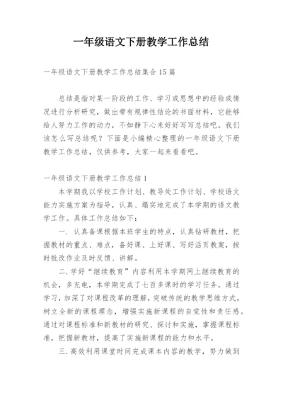 一年级语文下册教学工作总结.docx