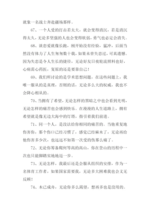 无论也造句0.docx