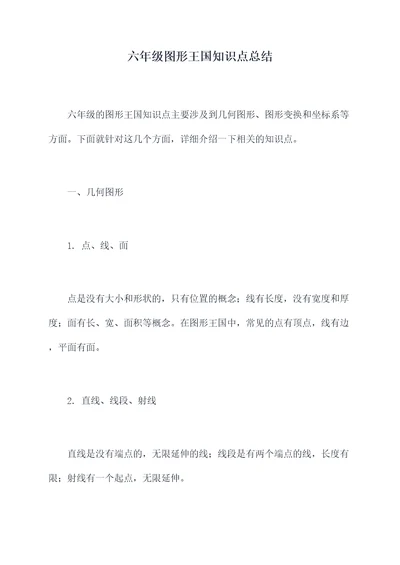 六年级图形王国知识点总结