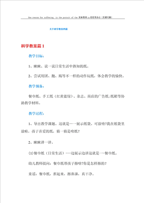 关于科学教案四篇