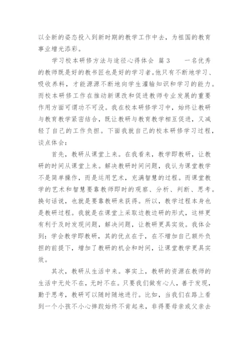 学习校本研修方法与途径心得体会.docx