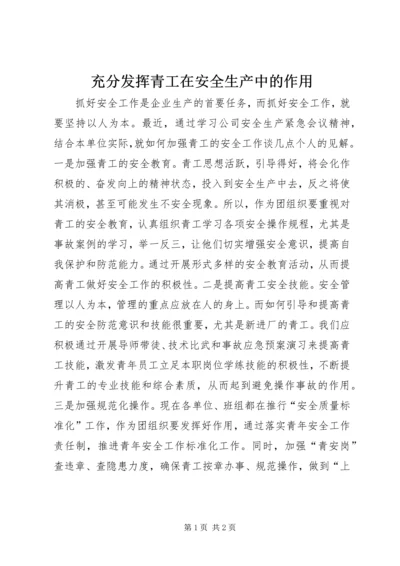 充分发挥青工在安全生产中的作用.docx