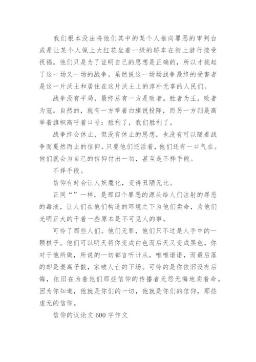 信仰的议论文600字作文.docx
