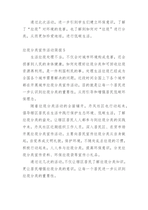 垃圾分类宣传活动简报.docx