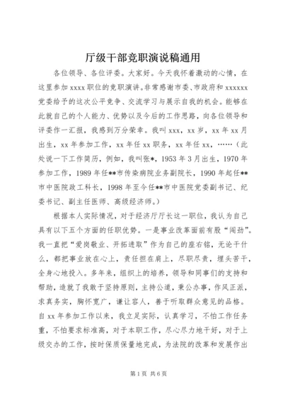 厅级干部竞职演说稿通用 (5).docx