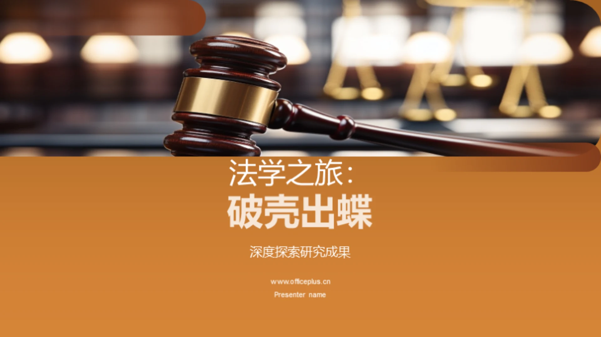 法学之旅:破壳出蝶