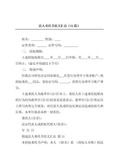 法人委托书范文汇总（15篇）