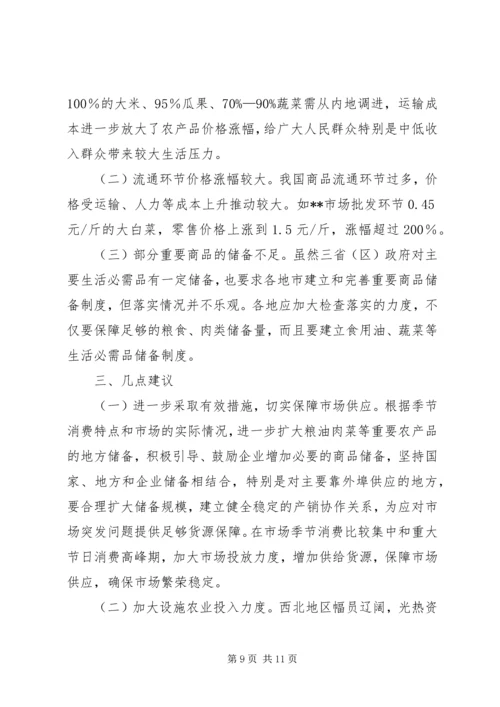 稳定物价保障民生工作督查情况报告 (2).docx