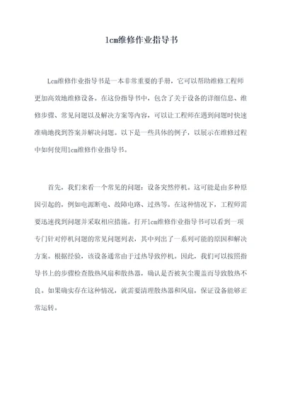 lcm维修作业指导书