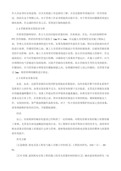 建筑机电设备安装存在的问题及解决策略.docx