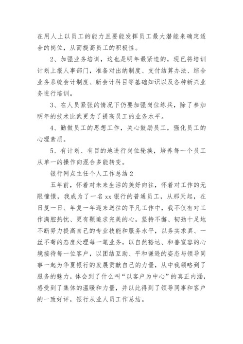 银行网点主任个人工作总结.docx