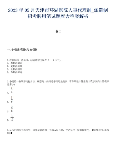 2023年05月天津市环湖医院人事代理制派遣制招考聘用笔试题库含答案解析