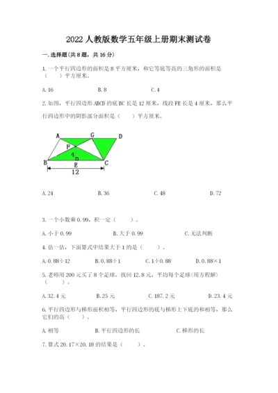 2022人教版数学五年级上册期末测试卷附答案.docx