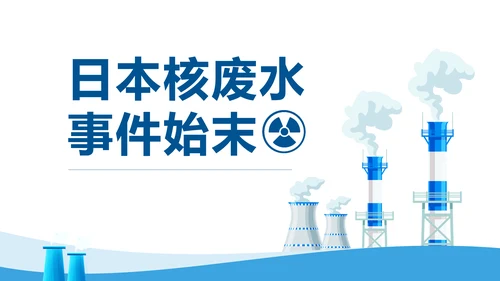 日本核废水排污事件始末PPT课件模板