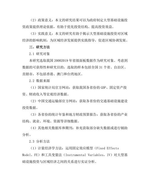 大型基础设施投资对区域经济的影响