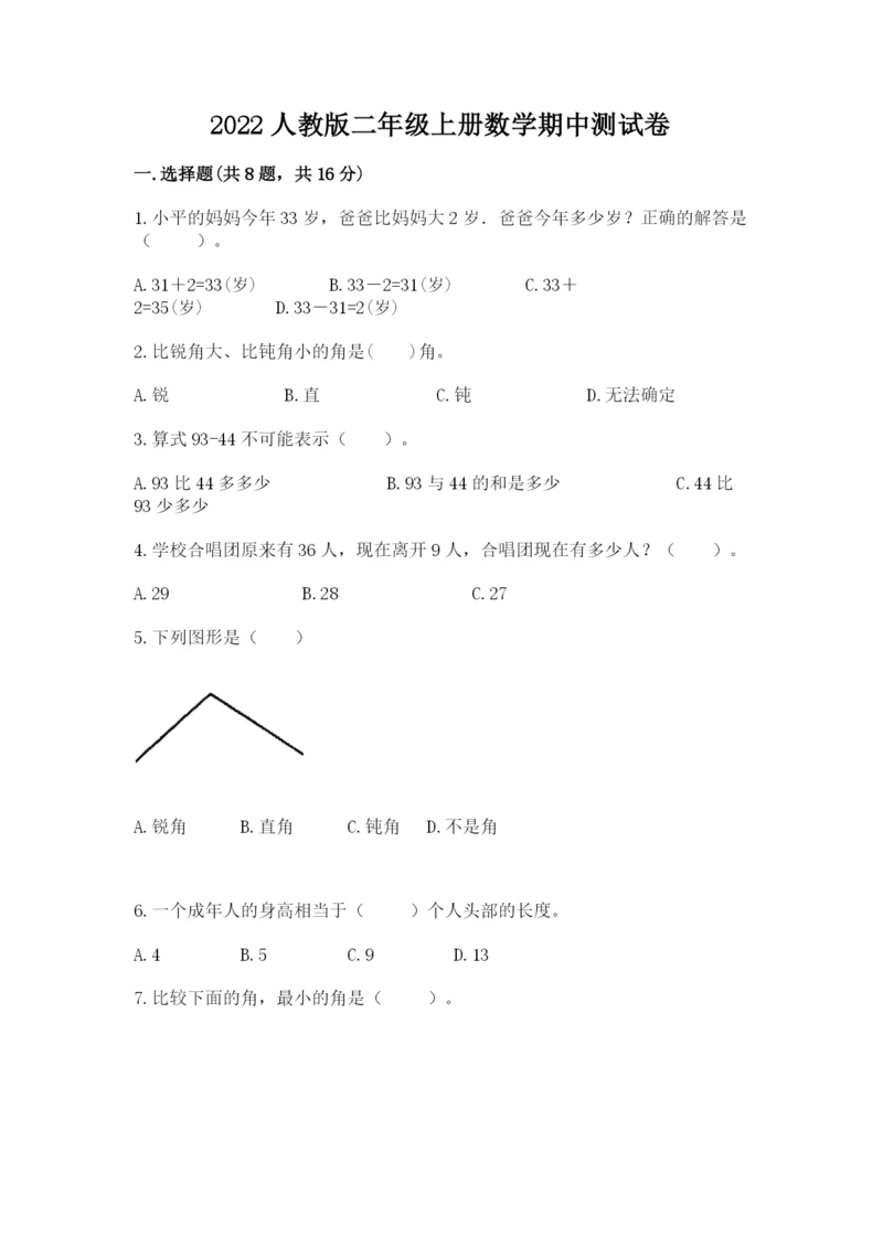 2022人教版二年级上册数学期中测试卷附答案（培优）.docx