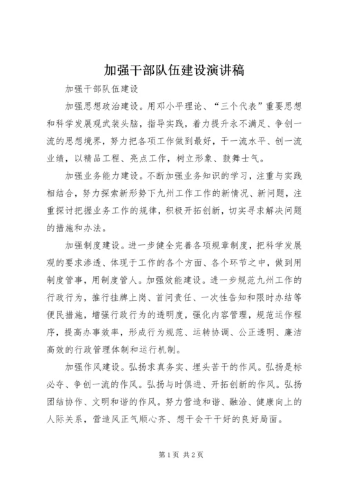 加强干部队伍建设演讲稿 (3).docx