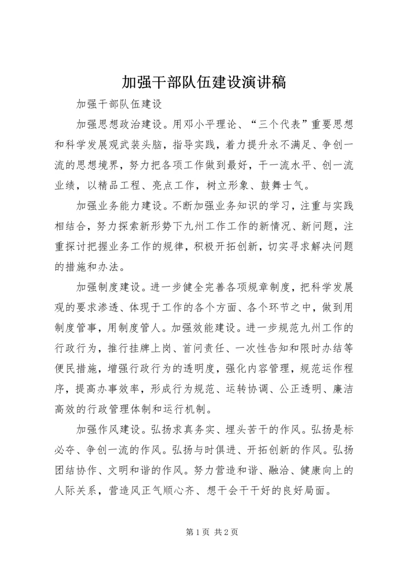 加强干部队伍建设演讲稿 (3).docx