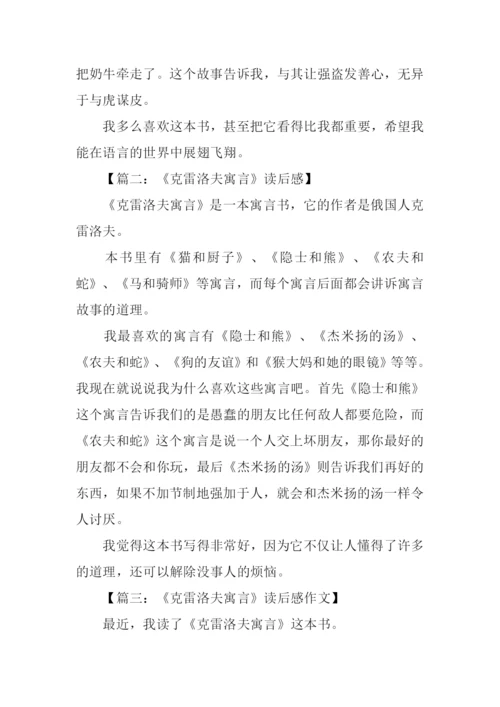 克雷洛夫寓言读后感400字.docx