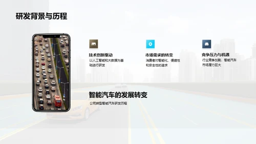 启动未来：智能驾驶新纪元