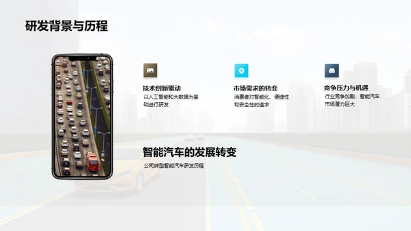 启动未来：智能驾驶新纪元