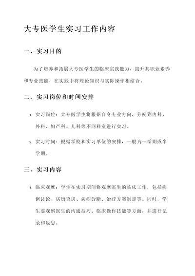 大专医学生实习工作内容