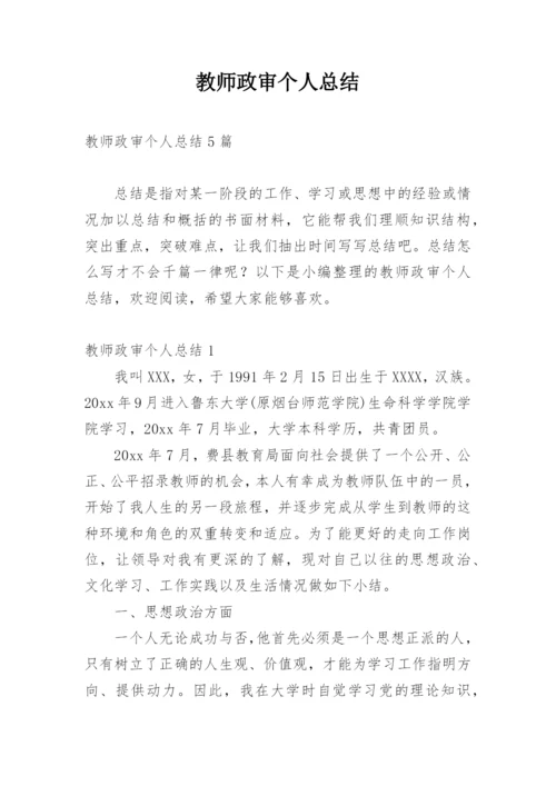 教师政审个人总结_5.docx