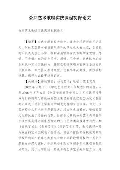 公共艺术歌唱实践课程初探论文.docx