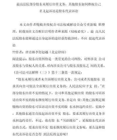 最高法院部分股东未履行出资义务其他股东如何维权自己名义起诉还是股东代表诉讼