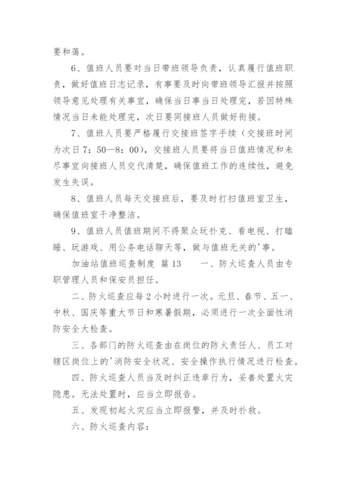 加油站值班巡查制度.docx