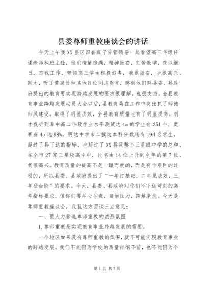 县委尊师重教座谈会的讲话.docx