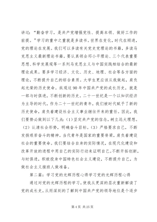 学习的党光辉历程心得.docx