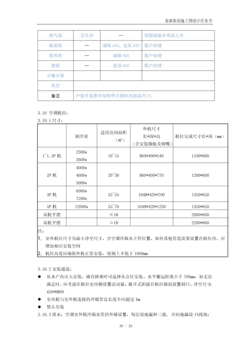 龙湖集团住宅施工图任务书模板2019.docx